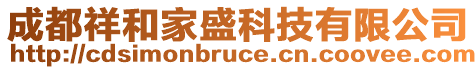 成都祥和家盛科技有限公司