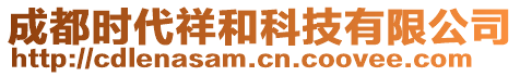 成都時代祥和科技有限公司