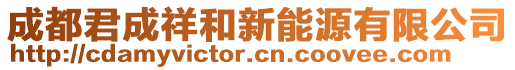 成都君成祥和新能源有限公司