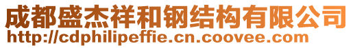 成都盛杰祥和鋼結(jié)構(gòu)有限公司