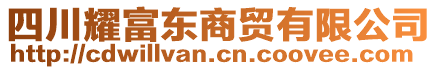 四川耀富東商貿(mào)有限公司