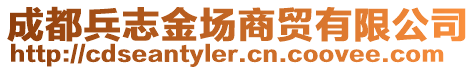 成都兵志金場商貿有限公司