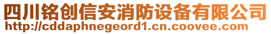 四川銘創(chuàng)信安消防設(shè)備有限公司