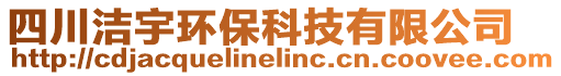 四川潔宇環(huán)保科技有限公司