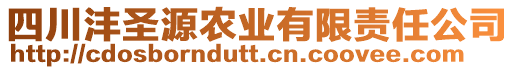 四川灃圣源農(nóng)業(yè)有限責(zé)任公司