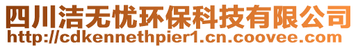 四川潔無憂環(huán)保科技有限公司