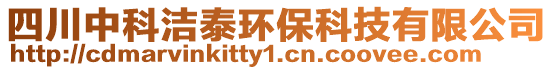 四川中科潔泰環(huán)?？萍加邢薰? style=