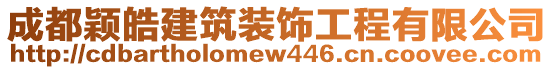 成都穎皓建筑裝飾工程有限公司