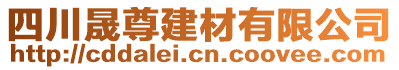 四川晟尊建材有限公司