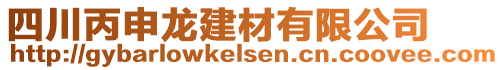 四川丙申龍建材有限公司