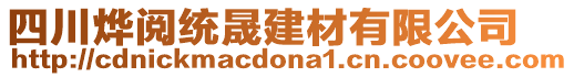 四川燁閱統(tǒng)晟建材有限公司