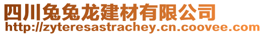 四川兔兔龍建材有限公司