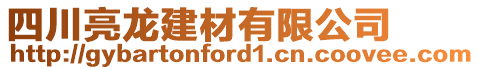 四川亮龍建材有限公司