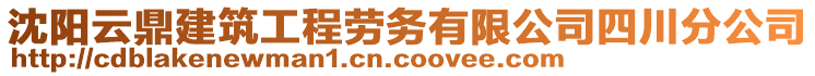 沈陽云鼎建筑工程勞務(wù)有限公司四川分公司