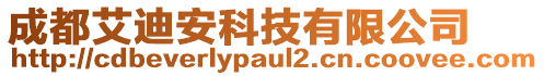 成都艾迪安科技有限公司