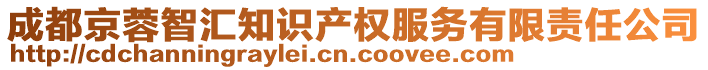 成都京蓉智匯知識產(chǎn)權(quán)服務(wù)有限責(zé)任公司