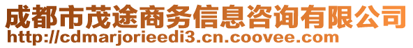 成都市茂途商務信息咨詢有限公司