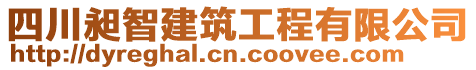 四川昶智建筑工程有限公司