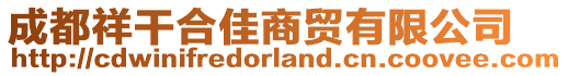 成都祥干合佳商貿(mào)有限公司