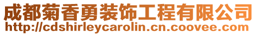 成都菊香勇裝飾工程有限公司