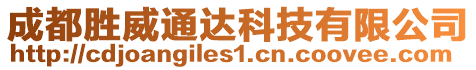 成都勝威通達(dá)科技有限公司