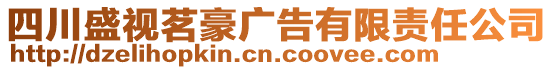 四川盛視茗豪廣告有限責(zé)任公司