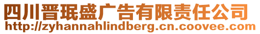 四川晉珉盛廣告有限責(zé)任公司