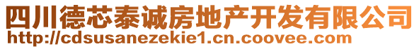 四川德芯泰誠(chéng)房地產(chǎn)開發(fā)有限公司