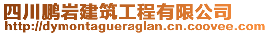 四川鵬巖建筑工程有限公司