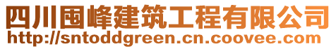 四川囤峰建筑工程有限公司