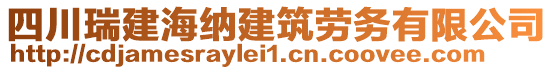 四川瑞建海納建筑勞務(wù)有限公司