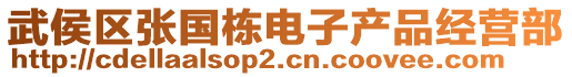 武侯區(qū)張國(guó)棟電子產(chǎn)品經(jīng)營(yíng)部