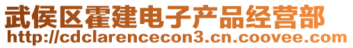 武侯區(qū)霍建電子產品經營部