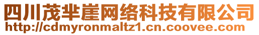 四川茂羋崖網(wǎng)絡(luò)科技有限公司