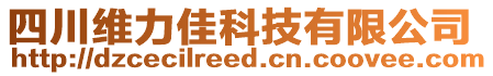 四川維力佳科技有限公司