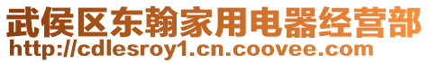 武侯區(qū)東翰家用電器經(jīng)營部