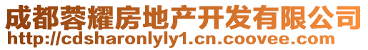 成都蓉耀房地產(chǎn)開發(fā)有限公司