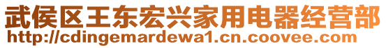 武侯區(qū)王東宏興家用電器經(jīng)營(yíng)部