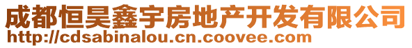 成都恒昊鑫宇房地產(chǎn)開發(fā)有限公司