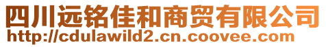 四川遠銘佳和商貿(mào)有限公司