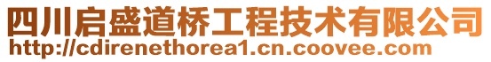 四川啟盛道橋工程技術有限公司