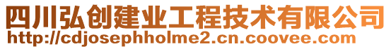 四川弘創(chuàng)建業(yè)工程技術(shù)有限公司