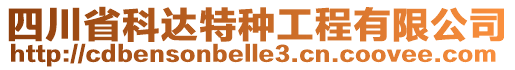 四川省科達特種工程有限公司