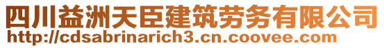 四川益洲天臣建筑勞務(wù)有限公司