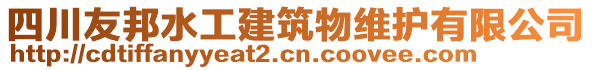 四川友邦水工建筑物維護(hù)有限公司