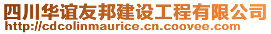 四川華誼友邦建設(shè)工程有限公司