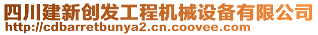 四川建新創(chuàng)發(fā)工程機(jī)械設(shè)備有限公司