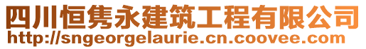 四川恒雋永建筑工程有限公司