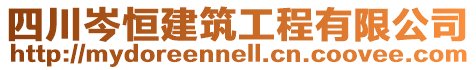 四川岑恒建筑工程有限公司