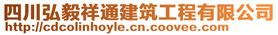 四川弘毅祥通建筑工程有限公司